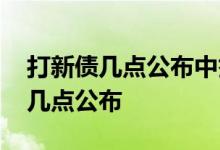 打新债几点公布中签结果 新债中签结果一般几点公布