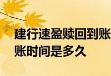 建行速盈赎回到账时间几点 建行速盈赎回到账时间是多久
