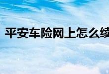 平安车险网上怎么续保 车险怎样从网上续保