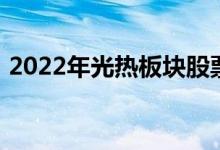 2022年光热板块股票有哪些五分钟带你了解