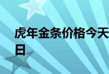 虎年金条价格今天多少一克 2022年07月07日