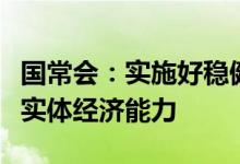国常会：实施好稳健的货币政策增强金融服务实体经济能力