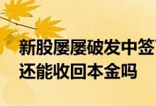 新股屡屡破发中签了你还会交钱吗 新股破发还能收回本金吗