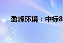盈峰环境：中标8.79亿元城市管家项目