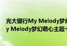 光大银行My Melody梦幻萌心主题卡费用说明 光大银行My Melody梦幻萌心主题卡积分规则