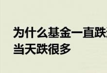 为什么基金一直跌还有分红 为什么基金分红当天跌很多