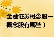 金融证券概念股一览（2022年金融证券龙头概念股有哪些）