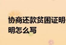 协商还款贫困证明去哪里开 协商还款贫困证明怎么写