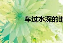  车过水深的地方熄火了怎么办 