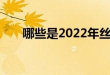 哪些是2022年丝绸之路经济带概念股