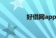 好借网app（好借怎么样）