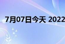 7月07日今天 2022年7月7日黄金多少一克