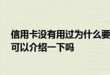 信用卡没有用过为什么要还款 信用卡没用为什么还要还款 可以介绍一下吗