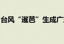台风“暹芭”生成广东启动防风Ⅳ级应急响应