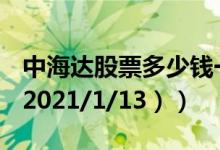 中海达股票多少钱一股（今日最新股票行情（2021/1/13））