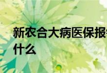 新农合大病医保报销范围有哪些 大病医保是什么 