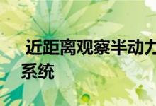  近距离观察半动力牧马人392的主动双排气系统 