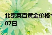 北京菜百黄金价格今天多少一克 2022年07月07日