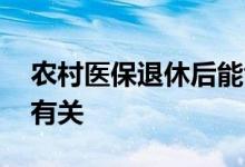 农村医保退休后能够领多少钱 养老金和什么有关 