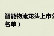 智能物流龙头上市公司有哪些（智能物流股票名单）