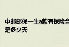 中邮邮保一生a款有保险合同吗 中邮保险邮保一生c款犹豫期是多少天