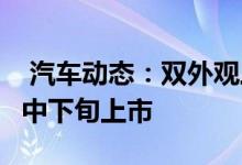  汽车动态：双外观三种动力吉利轿跑SUV5月中下旬上市 