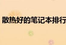 散热好的笔记本排行（推荐值得入手的品牌）