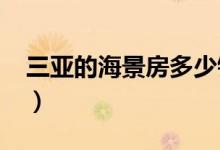三亚的海景房多少钱（2021年房价最新数据）