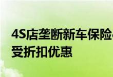 4S店垄断新车保险&#32;车险续保可享受折扣优惠