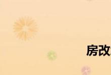 
房改怎么收费？ 