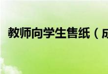 教师向学生售纸（成本仅7分钱卖2元一张）