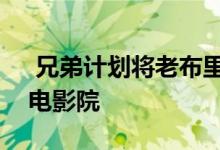  兄弟计划将老布里斯班爱尔兰俱乐部改建为电影院 