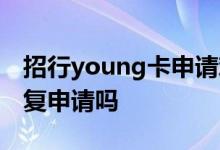招行young卡申请难度 招行young卡可以重复申请吗