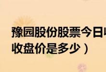 豫园股份股票今日收盘价（豫园股份600655收盘价是多少）