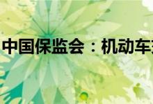 中国保监会：机动车交强险数据将向社会公布