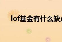 lof基金有什么缺点 lof基金有什么优劣