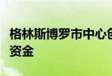 格林斯博罗市中心创客空间通过扩张运动筹集资金