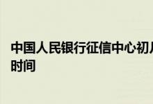 中国人民银行征信中心初几上班 中国人民银行征信中心上班时间