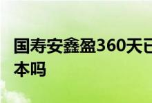 国寿安鑫盈360天已售罄 国寿安鑫盈360天保本吗