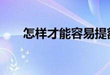 怎样才能容易提额度 怎么样能提额度