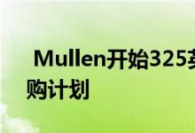  Mullen开始325英里MX-05电动SUV的预购计划 