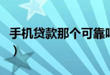 手机贷款那个可靠吗贴吧（手机贷款那个可靠）