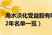 海水淡化受益股有哪些（海水淡化概念股2022年名单一览）