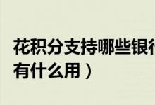 花积分支持哪些银行（花旗银行信用卡的积分有什么用）