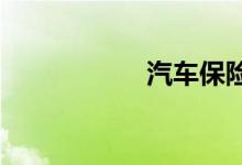 汽车保险费用计算器