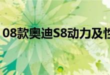 08款奥迪S8动力及性能怎么样是否值得入手 