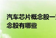 汽车芯片概念股一览2022年汽车芯片龙头概念股有哪些