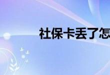 社保卡丢了怎么补 需要花钱吗 