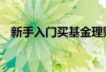 新手入门买基金理财 新手基金买多少合适