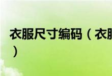 衣服尺寸编码（衣服的尺寸代码及大小有哪些）